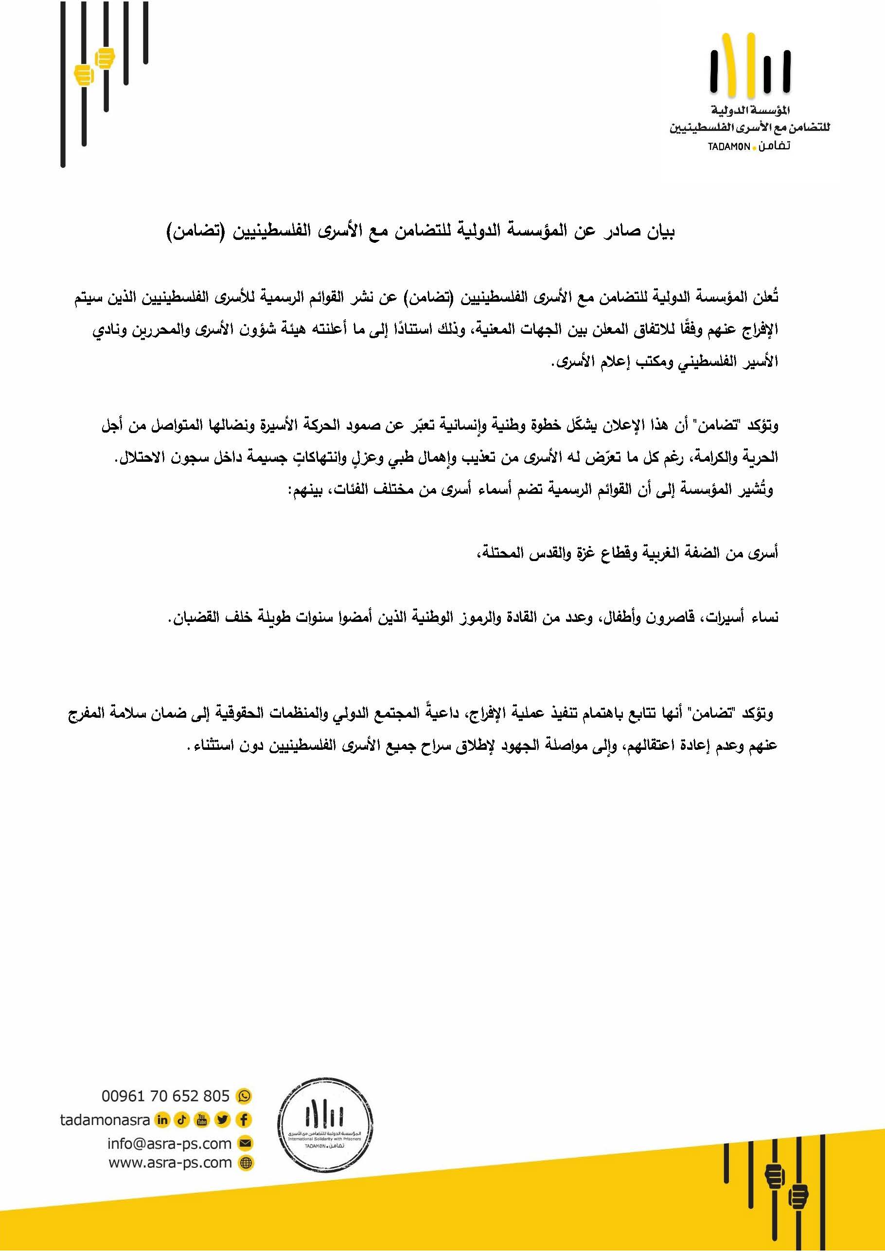 تُعلن المؤسسة الدولية للتضامن مع الأسرى الفلسطينيين (تضامن) عن نشر القوائم الرسمية للأسرى الفلسطينيين الذين سيتم الإفراج عنهم وفقًا للاتفاق المعلن بين الجهات المعنية